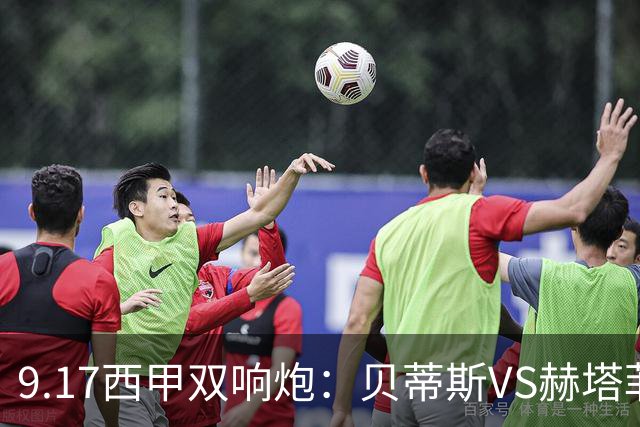9.17西甲双响炮：贝蒂斯VS赫塔菲，马拉加VS比利亚雷亚尔